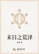 末日之荒泽