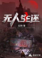 无人生还