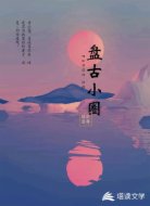 盘古小圈
