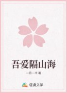 吾爱隔山海