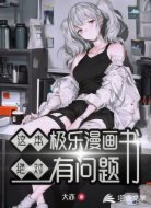 这本极乐漫画书绝对有问题!