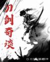 刀劍奇談