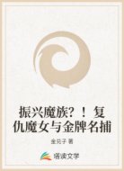 振兴魔族？！复仇魔女与金牌名捕