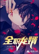 全职龙婿