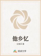 他乡忆