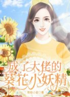成了大佬的葵花小妖精