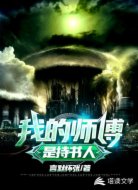 我的师父是执书人