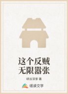 这个反贼无限嚣张