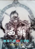 西游之我是人形3D打印機