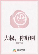 大叔，你好啊
