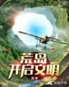 荒島:開(kāi)啟文明
