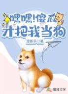 嘿嘿!傻瓜才把我当狗