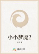 小小梦魇2