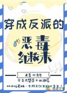 穿成反派的恶毒继妹
