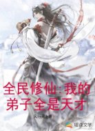 全民修仙：我的弟子全是天才