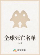全球死亡名单