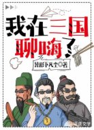 我在三國聊嗨了
