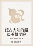 泛古大陆的超级英雄学院