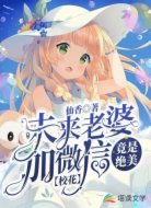 未來老婆加微信，竟是絕美?；ǎ?></div>
                    <div   id=