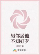 男邻居他不知好歹