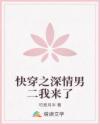 快穿之深情男二我來了