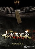 诡秘古代秘闻录