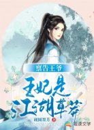 禀告王爷,王妃是江湖草莽