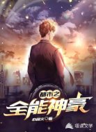 都市之全能神豪
