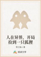 人在异界，开局捡到一只狐狸