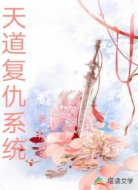 天道复仇系统