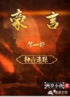 豪言之神垚迷蹤