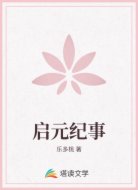 启元纪事