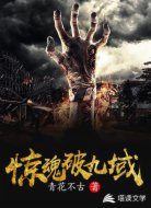 惊魂破九域