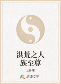 洪荒之人族至尊