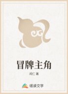 冒牌主角