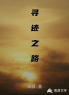 尋跡之路