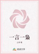 一言一枭