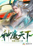 魔种天下