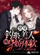 快穿:钓系美人她身娇体软