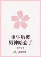 重生后被男神暗恋了