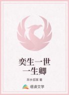 奕生一世一生卿
