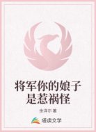 将军你的娘子是惹祸怪