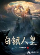 白银人皇