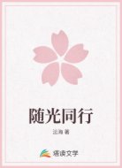 随光同行