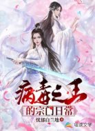 病毒之王的宗门日常