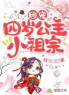 团宠:四岁公主小祖宗