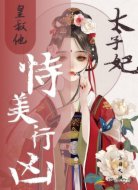 太子妃:皇叔他恃美行凶