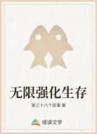 无限强化生存