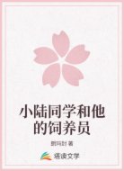 小陆同学和他的饲养员