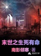 末世之生死有命